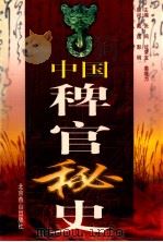 中国稗官秘史 第2册 1998 PDF电子版封面 7540211431 张鸣等主编