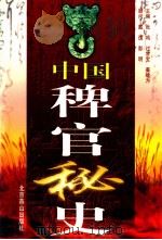 中国稗官秘史 第3册 1998 PDF电子版封面 7540211431 张鸣等主编