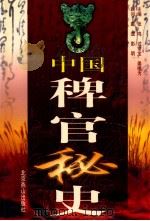 中国稗官秘史 第4册 1998 PDF电子版封面 7540211431 张鸣等主编