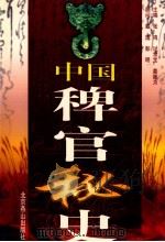 中国稗官秘史 第4册 1998 PDF电子版封面 7540211431 张鸣等主编