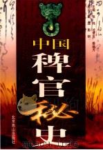 中国稗官秘史 第5册 1998 PDF电子版封面 7540211431 过常宝等编著