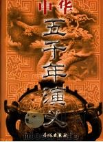 中华五千年演义 1999 PDF电子版封面 7800174255 郑春山主编