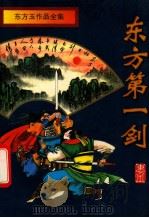 东方玉作品全集 东方第一剑 上 1996 PDF电子版封面 7806174494 东方玉著