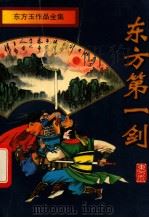 东方第一剑 中 1996 PDF电子版封面 7806174494 东方玉著