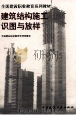 建筑结构施工识图与放样 1998 PDF电子版封面 7112023076 张明正主编;全国建设职业教育教材编委会编