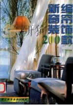 新编窗帘装饰200款 1999 PDF电子版封面 7534111951 崔青青著