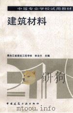 建筑材料 1996 PDF电子版封面 7112026903 李业兰主编;李业兰,李晓枫,李远法编