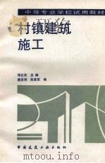 村镇建筑施工 1993 PDF电子版封面 7112019869 邓正英主编;詹亚明,危道军编