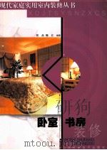 卧室·书房装修 1999 PDF电子版封面 7539015764 张晶,魏江编著