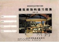建筑装饰构造习题集   1998  PDF电子版封面  7530825429  陆现柱主编 