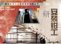建筑安装工人技术图解系列丛书 安装钳工 1999 PDF电子版封面 7537713839 张建成主编;罗文富,张旭辉副主编