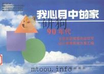 我心目中的家 全国首届城镇商品住宅设计中奖方案选编 1996 PDF电子版封面 7507201082 中国建筑标准设计研究所,全国城镇住宅设计研究网主编