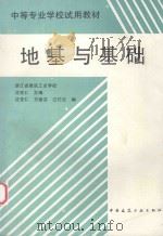 地基与基础 1995 PDF电子版封面 7112025729 沈克仁主编;沈克仁,方丽芬,江巧云编