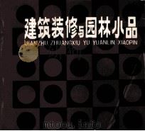 建筑装饰与园林小品 第2版 1983 PDF电子版封面 7530802429 方咸孚编绘