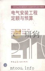 电气安装工程定额与预算 1999 PDF电子版封面 7112036518 张文焕主编;张文焕,张宇,熊德敏编