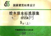 国家建筑标准设计 给水排水标准图集 合订本 S2 上 1999 PDF电子版封面 中国建筑标准设计研究所编