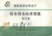 国家建筑标准设计 给水排水标准图集 合订本 S1 上 1999 PDF电子版封面 中国建筑标准设计研究所编