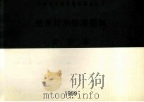 中南地区通用建筑标准设计 给水排水标准图集 合订本 1999 PDF电子版封面 中南地区建筑标准设计协作组办公室编