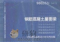 国家建筑标准设计 钢筋混凝土屋面梁 1998 PDF电子版封面 中国建筑标准设计研究所编