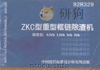 国家建筑标准设计 ZKC型重型框链除渣机 除渣量 0 5t/h 1 5t/h 3t/h 5t/h 1998 PDF电子版封面 中国建筑标准设计研究所编