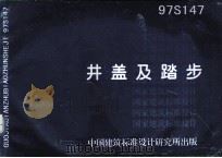 国家建筑标准设计  井盖及踏步   1998  PDF电子版封面    中国建筑标准设计研究所编 