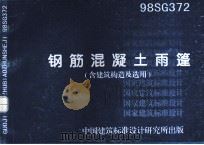 国家建筑标准设计 钢筋混凝土雨篷 含建筑构造及选用 1999 PDF电子版封面 中国建筑标准设计研究所编
