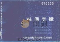 国家建筑标准设计  柱间支撑   1999  PDF电子版封面    中国建筑标准设计研究所编 