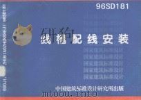 国家建筑标准设计 线槽配线安装 1998 PDF电子版封面 中国建筑标准设计研究所编