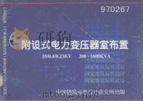 国家建筑标准设计 附设式电力变压器室布置 35/0 4/0 23KV 200-1600KVA 1998 PDF电子版封面 中国建筑标准设计研究所编