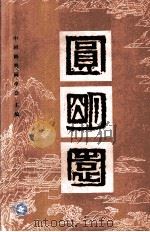 圆明园（1986 PDF版）