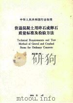 中华人民共和国行业标准 普通混凝土用碎石或卵石质量标准及检验方法 1994 PDF电子版封面 7800824624 中国建筑科学研究院主编
