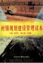 村镇规划建设管理读本 1999 PDF电子版封面 7503519819 刘景铎主编;王恩献副主编