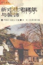 新式住宅建筑与装饰 1996 PDF电子版封面 7535218350 卢荣安,方道元主编;余戎,王长清副主编