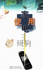 家电使用 1998 PDF电子版封面 753351310X 唐闽杰等编