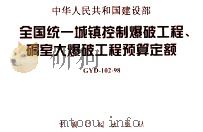 中华人民共和国建设部全国统一城镇控制爆破工程、硐室大爆破工程预算定额 GYD-102-98 1998 PDF电子版封面 7800586359 中国工程爆破协会,中国有色金属工业总公司工程建设定额站主编;