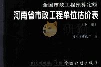 全国市政工程预算定额 河南省市政工程单位估价表 下 1997 PDF电子版封面 7800585808 河南省建设厅编