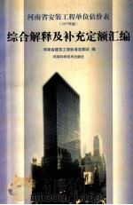 河南省安装工程单位估价表 1997年版 综合解释及补充定额汇编 1999 PDF电子版封面 7534923948 河南省建筑工程标准定额站编