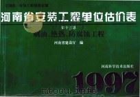 全国统一安装工程预算定额 河南省安装工程单位估价表 第13册 刷油、绝热、防腐蚀工程 1997 PDF电子版封面 753491423X 河南省建设厅编;孙祥升,郜顺利主编