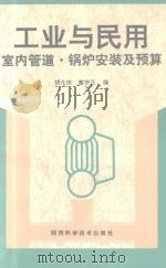 工业与民用室内管道·锅炉安装及预算 1996 PDF电子版封面 7536925484 胡九珍,董宗正编