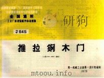 全国通用工业厂房建筑配件标准图集 推拉钢木门 1996 PDF电子版封面 第一机械工业部第一设计院编制