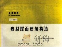 全国通用工业厂房建筑配件标准图集 卷材屋面建筑构造 1995 PDF电子版封面 第一机械工业部设计总院编制