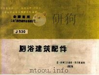 全国通用工业厂房建筑配件标准图集 厕浴建筑配件 1995 PDF电子版封面 第一机械工业部第一设计院编制