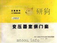 全国通用工业厂房建筑配件标准图集 变压器室钢门窗 1998 PDF电子版封面 冶金工业部北京有色冶金设计研究总院编制