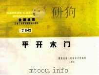 全国通用工业厂房建筑配件标准图集 平开木门 1999 PDF电子版封面 陕西省第一建筑设计院编制
