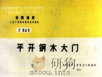 全国通用工业厂房建筑配件标准图集 平开钢木大门 1998 PDF电子版封面 陕西省第一建筑设计院编制