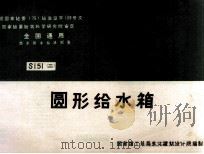 全国通用给水排水标准图集  圆形给水箱（ PDF版）