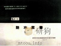 全国通用给水排水标准图集 防水套管 1999 PDF电子版封面 建筑科学研究院建筑标准设计研究所编制