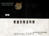 全国通用给水排水标准图集  管道支架及吊架   1998  PDF电子版封面    北京有色冶金设计研究总院编制 