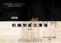 全国通用给水排水标准图集  机械加速澄清池（ PDF版）