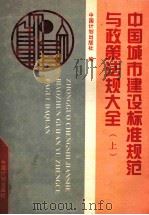 中国城市建设标准规范与政策法规大全 上 标准规范 1994 PDF电子版封面 7800583171 中国计划出版社编